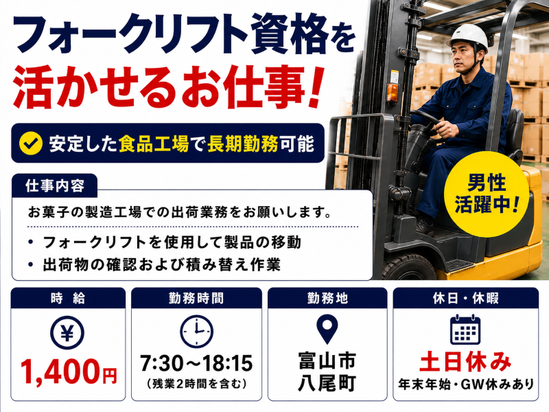 八尾町【フォークリフト作業】土日休み/高時給1,400円/お菓子工場で安定勤務