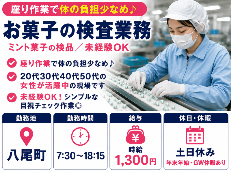 八尾町【座り作業】流れてくるお菓子をチェックするだけ／時給1,300円
