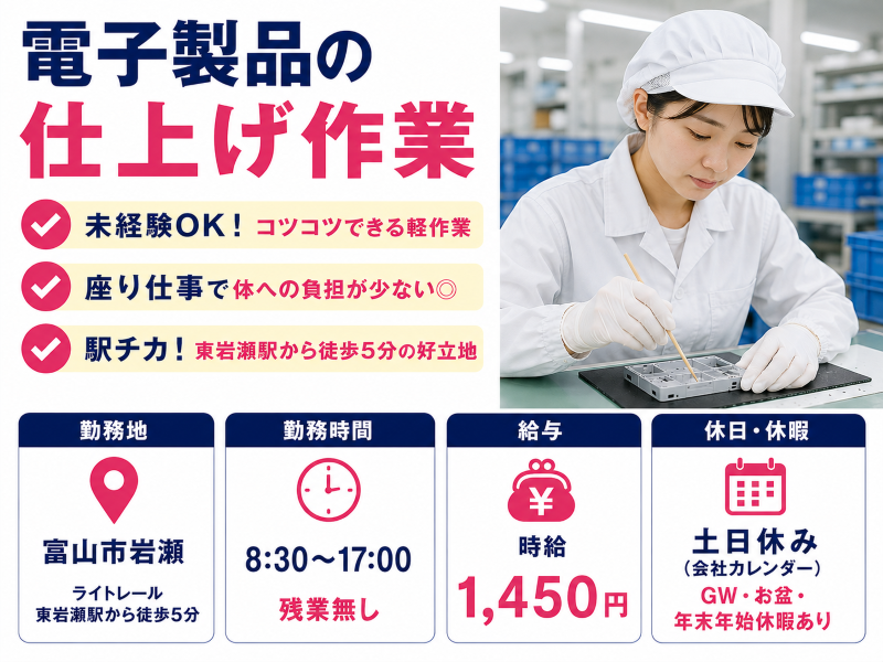 日勤【岩瀬】座り仕事/製品の仕上げ軽作業/未経験OK/残業無し/時給1,450円