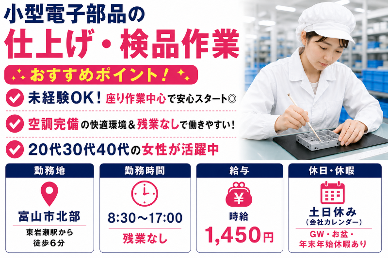 【富山市北部】座り作業／小型電子部品のチェック＆仕上げ作業／未経験歓迎