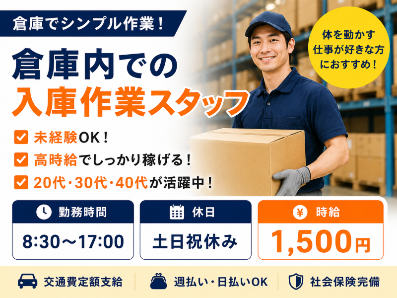 【未経験OK◎大手メーカー倉庫での荷受け作業】20代〜40代男女活躍中！働きやすさが魅力♪