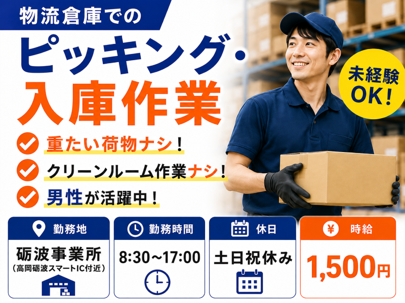 【砺波】物流倉庫でピッキング・入庫／土日祝休み／1500円