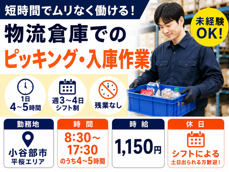 【小矢部市】短時間でムリなく働ける♪ スーパー商品のピッキングスタッフ（週3〜4日／残業なし）