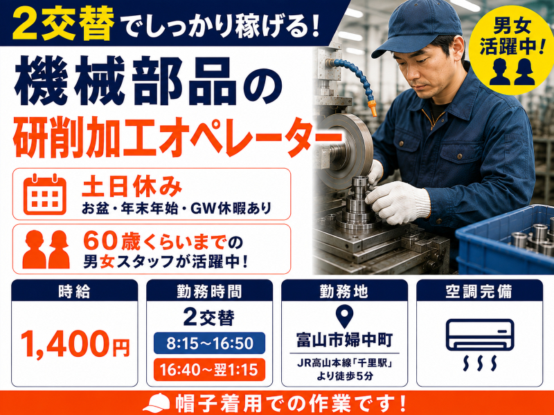 60歳くらいまで活躍中!2交替の研削加工オペレーター/婦中町