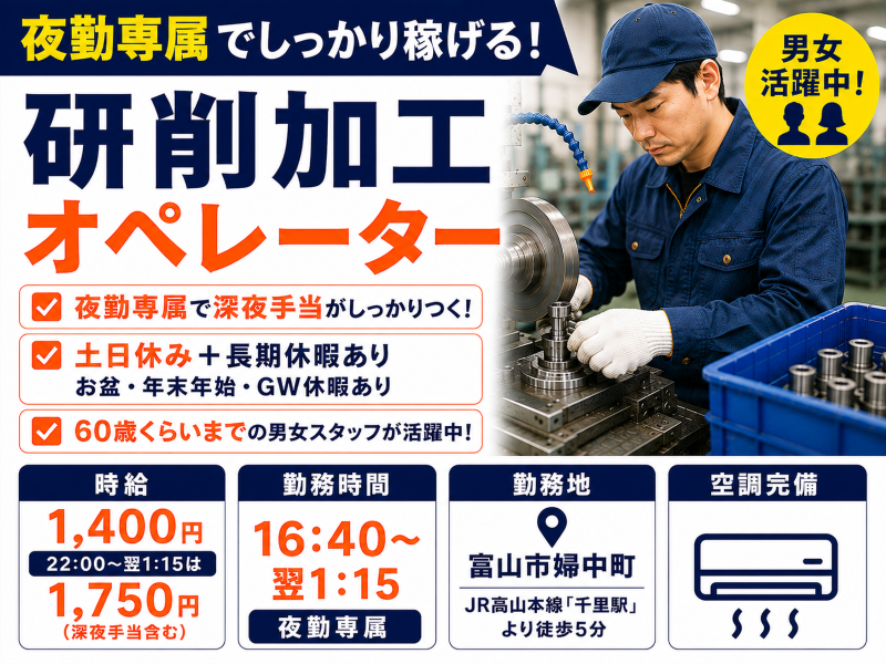 夜勤専属！深夜手当で稼げる研削加工オペレーター／土日休み・婦中町