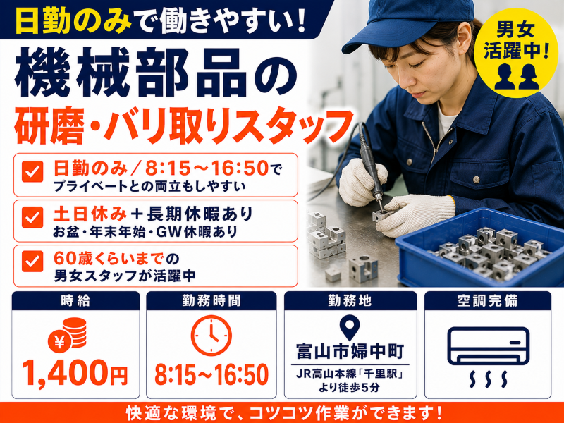 60歳くらいまで活躍中！日勤の研磨・バリ取りスタッフ／千里駅徒歩5分