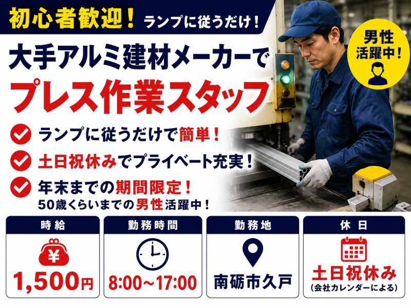 【南砺市】初心者歓迎！大手アルミ建材メーカーのプレス作業／土日祝休み
